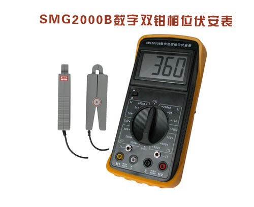 SMG2000B數(shù)字雙鉗相位伏安表